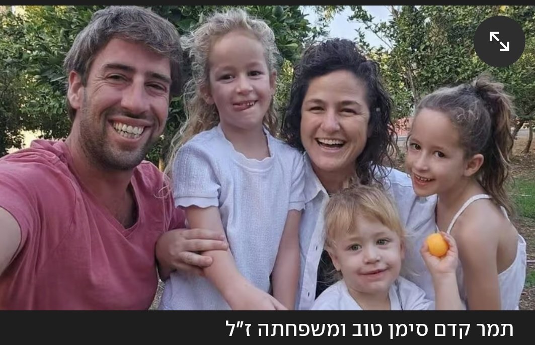 בצפירה הזו אחשוב לא רק על הלוחמים אלא על המשפחות שנמחקו ברגע. על משפחת סימן טוב - שחר וארבל בנות ה5, עומר בן השנתיים וההורים תמר וג'וני. כולם נשרפו חיים בידי המחבלים שכבשו את הקיבוץ. אחשוב הל מראה ביתם המפוחם כשהגעתי לשם בימים שאחרי. על תחושת הבושה שחשתי כלובש מדים שמהלך באדמות