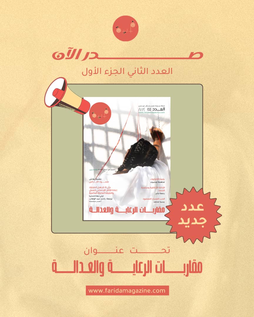 FareedaMagazine's tweet photo. مركزة الرعاية والعدالة

ما الذي نراه عندما نكون محاطات/ين بالعنف من كل جانب؟
يأتي هذا العدد كعدد مزدوج، بين يديكن/م الان الجزء الأول منه، نحاول عبره التعرف على التحولات التي حدثت في حياة الناس مع الحرب، عن الأثر النفسي للحرب، عن تجارب الأمهات.... https://t.co/A1fadmyypW