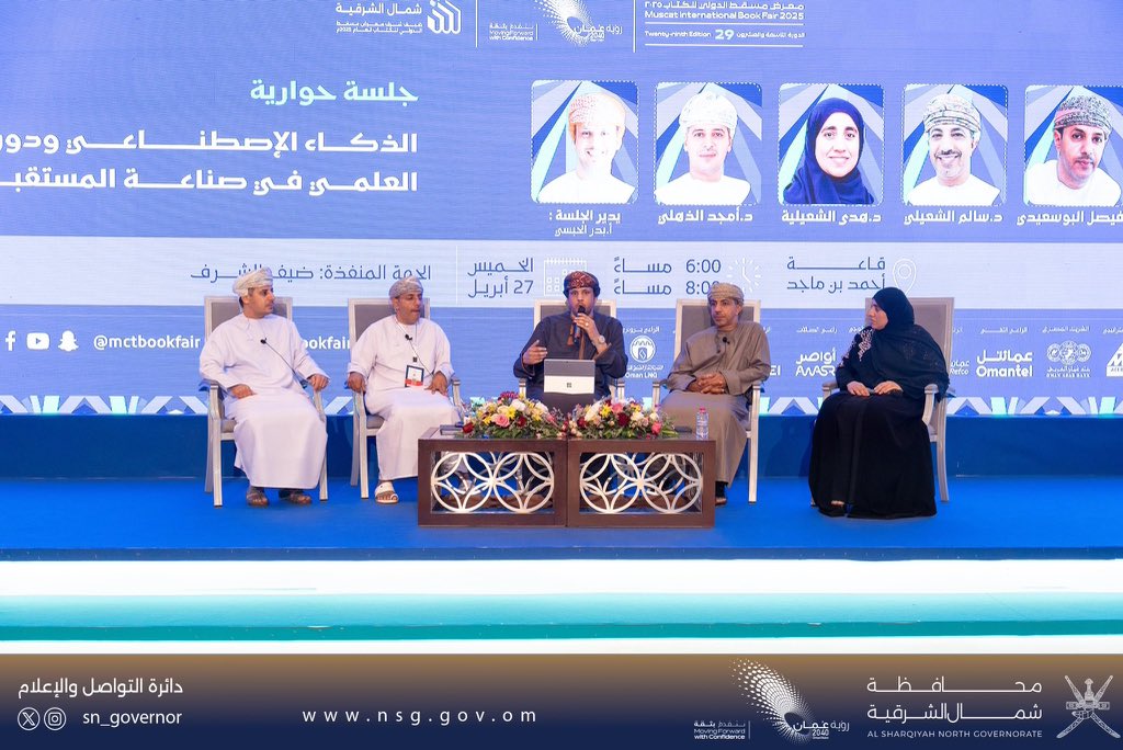 Amjed AlThuhli (@althuhly) on Twitter photo نشكر محافظة <a href="/SN_Governor/">محافظة شمال الشرقية</a> لتنظيمها الجلسة الحوارية بعنوان "الذكاء الاصطناعي ودوره العلمي في صناعة المستقبل"، ضمن فعاليات #معرض_مسقط_الدولي_للكتاب2025
#شمال_الشرقية_ضيف_شرف نشكر محافظة <a href="/SN_Governor/">محافظة شمال الشرقية</a> لتنظيمها الجلسة الحوارية بعنوان "الذكاء الاصطناعي ودوره العلمي في صناعة المستقبل"، ضمن فعاليات #معرض_مسقط_الدولي_للكتاب2025
#شمال_الشرقية_ضيف_شرف