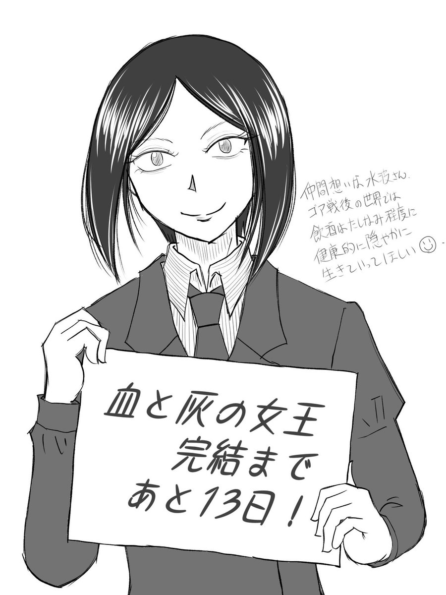 血と灰の女王のお絵かき、水波さん！ 完結まであと13日だよー☺️ #血