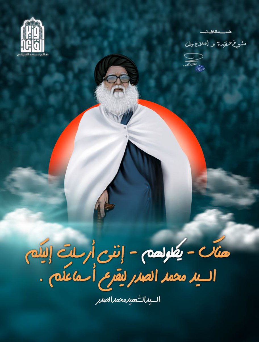 هناك - يكلولهم - إنني أرسلت إليكم 
السيد محمد الصدر ليقرع أسماعكم  . 

السيد الشهيد محمد الصدر