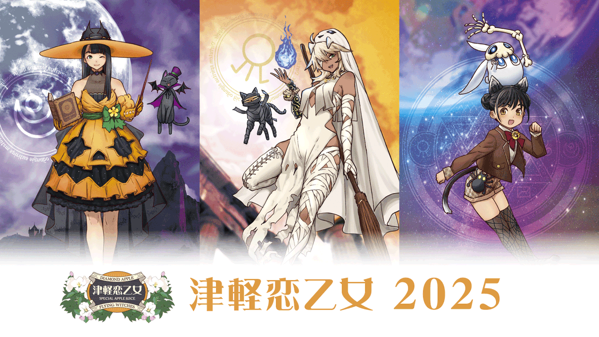 d_apple137's tweet image. ふらいんぐうぃっちコラボりんごジュース
「津軽恋乙女2025」販売中です
今回はお一人様1セット限りでの販売ですのでまだ充分に購入できますので是非よろしくお願いいたします
diamondapple.base.shop