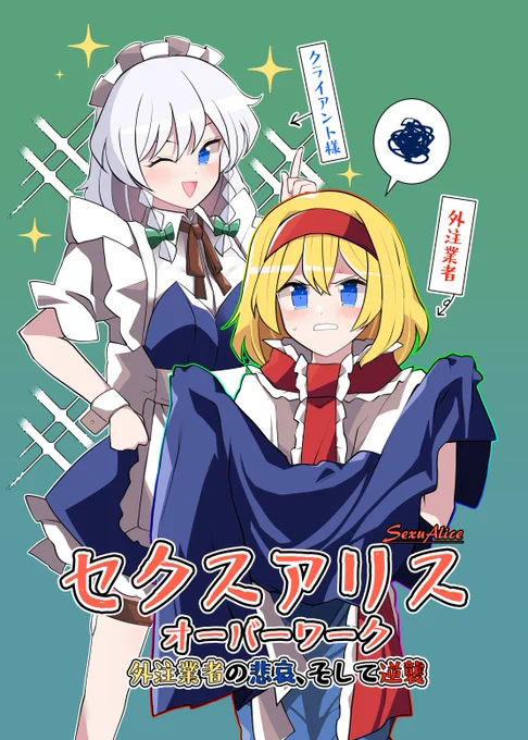 例大祭22新刊! 「セクスアリス オーバーワーク 外注業者の悲哀、そして逆襲」 内容は大体"いつも通り"でございます🔥
30p/B5 頒布価格500円

【お17ab】にてお待ちしております!
#博麗神社例大祭 #例大祭22 #東方Project 