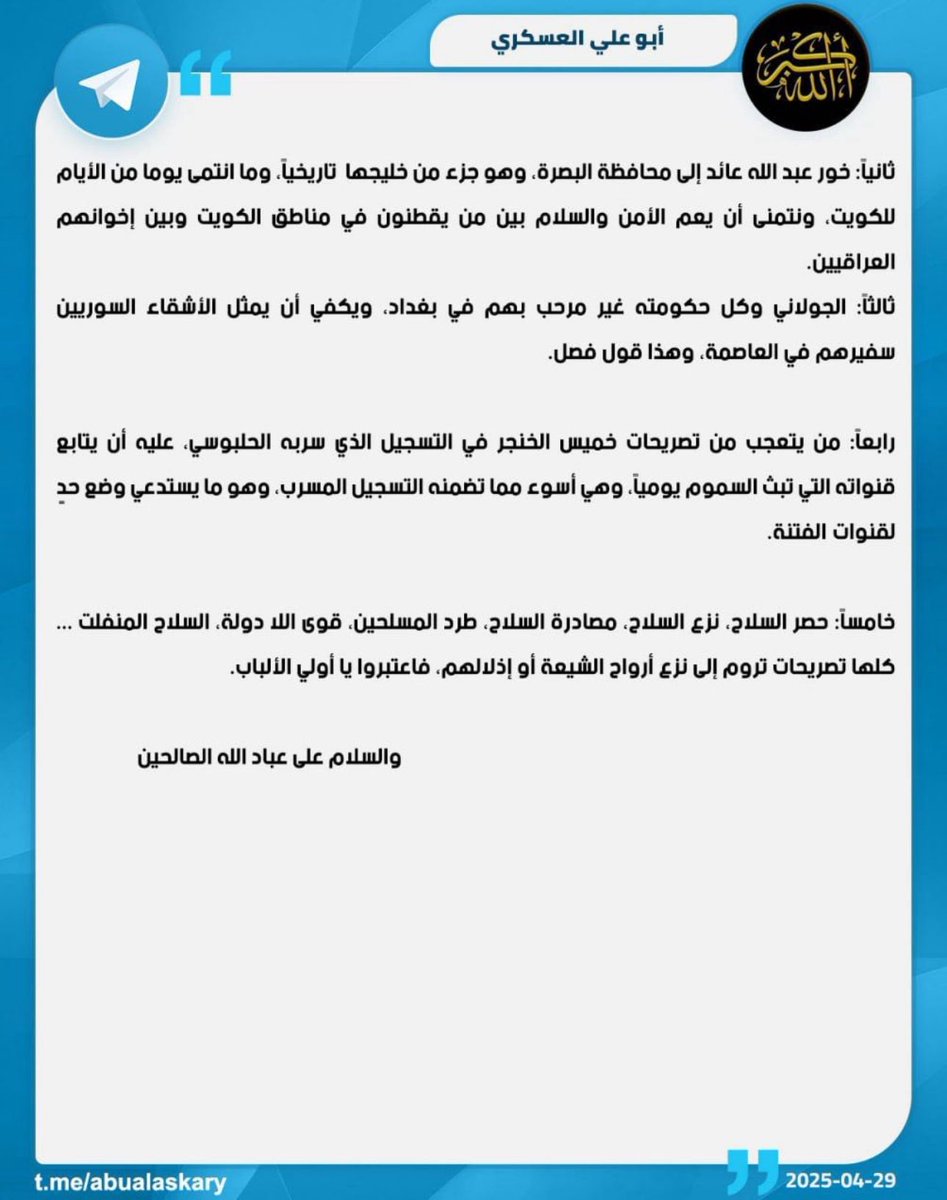 السلاح الشيعي الحقيقي هو الضمان الوحيد الذي يصنع الاستقرار السياسي  ويجلب الكرامة والمهابة ومن يردد المصطلحات في النقطة الخامسة يعاني من ازمة شرف كبيرة
اتسائل انا 
ماذا صنعت لنا الدبلوماسية والتوافقات ابان دخول التنظيمات السنية المدعومة امريكيا عام 2014.؟
#ابو_علي_العسكري