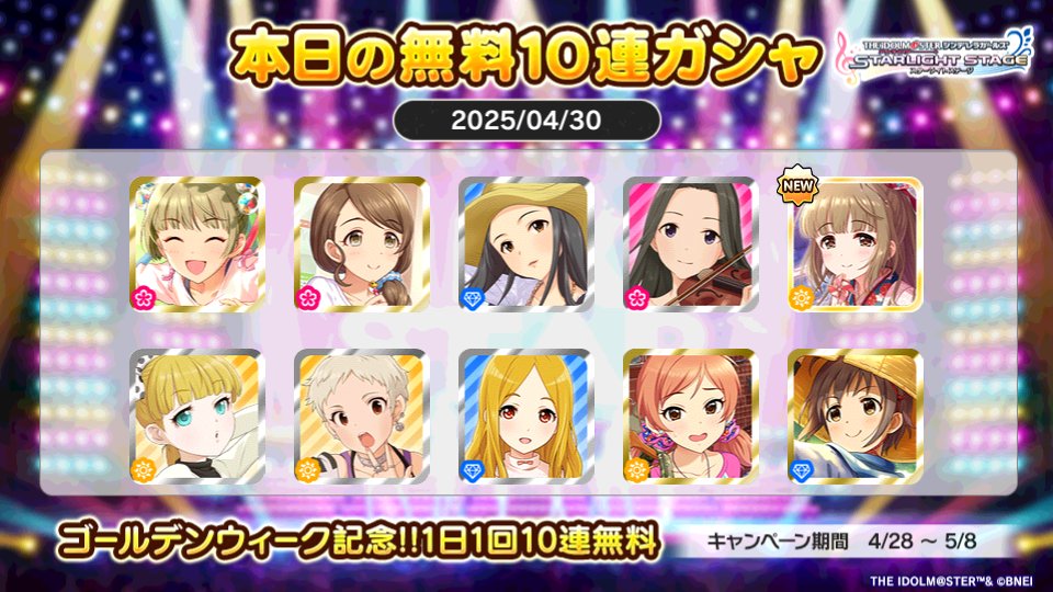 デレステでプラチナオーディションガシャ1日1回10連無料キャンペーン中!!
旗立さんの本日の結果はこちら!!
 #デレステ
 #デレステ10連ガシャ無料