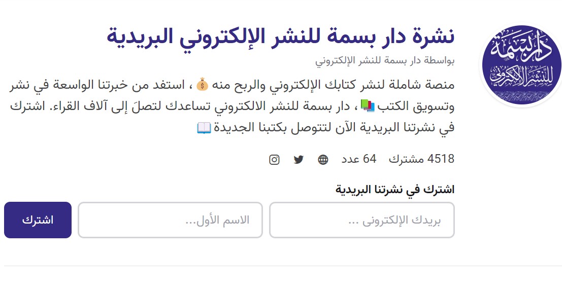 أنت كاتب تطمح لنشر كتابك؟
انضم إلى قائمتنا البريدية وكن أول من يتلقى تقنيات الكتابة.
ونصائح النشر، وفرص الوصول إلى آلاف القراء حول العالم 🌍.

في دار بسمة للنشر نرافقك في رحلتك الإبداعية من الكتابة إلى النشر💡

📩 اشترك معنا الآن👇
gohodhod.com/@darbassma11927

#القراءة #رواية #اقرأ