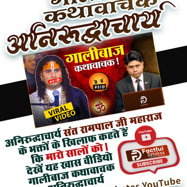Real_neha_'s tweet photo. #गालीबाज_कथावाचक

Enemy of Hindu Dharm

🙏👉अनिरुद्धाचार्य संत रामपाल जी महाराज के भक्तों के खिलाफ कहते हैं कि मारो सालों को। देखें यह खास वीडियो गालीबाज कथावाचक अनिरुद्धाचार्य Factful Debates YouTube Channel पर। https://t.co/izxu2xA4mW