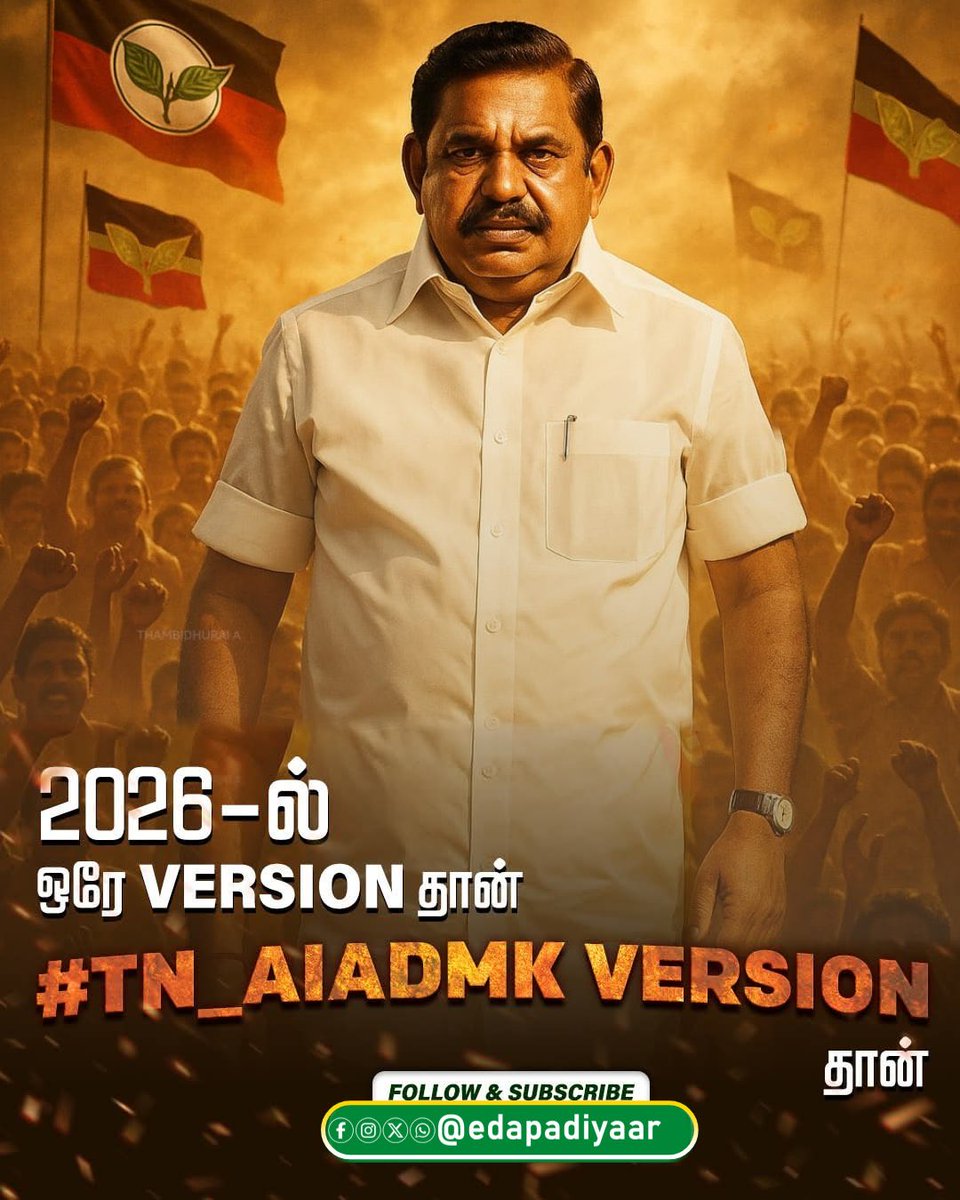 Karthik_Ram_h's tweet image. 2026-ல் ஒரே Version தான் 
#TN_AIADMK_Version தான் 

#TNAIADMKVersion | #EPS24x7 | #ADMK | #AIADMK | #ADMKFor2026 | #AIADMKFor2026 | #SayYesToAIADMK | #ADMK4TN | #EPS |