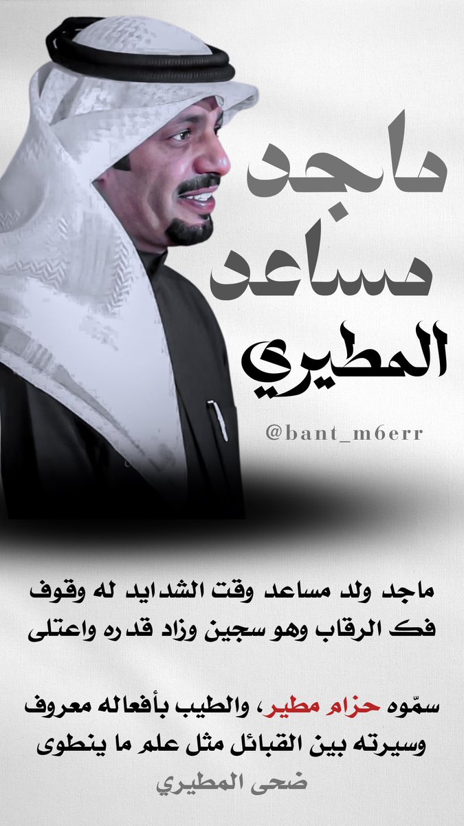 Bant_m6err's tweet photo. #ماجد_مساعد_المطيري

ماجد ولد مساعد وقت الشدايد له وقوف
فك الرقاب وهو سجين وزاد قدره واعتلى

سمّوه #حزام_مطير والطيب بأفعاله معروف
وسيرته بين القبائل مثل علم ما ينطوى

#ضحى_المطيري

@MajidMusaad https://t.co/KDKaFJy9IA