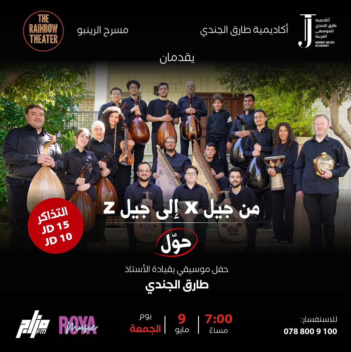 مساء الخير يا #عمّان 
نلقاكم يوم 9 أيار على خشبة مسرح الرينبو

من جيل X إلى جيل Z حوّل
للاستفسار 0788009100