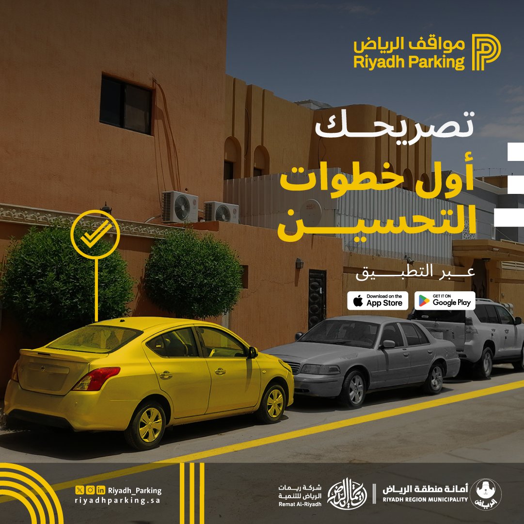 يسهم إصدار التصاريح السكنية في تمكين سيارات الرقابة التابعة لمشروع #مواقف_الرياض بالتمييز بين المركبات التابعة لسكان الحي والمركبات المتسربة من الشوارع التجارية.