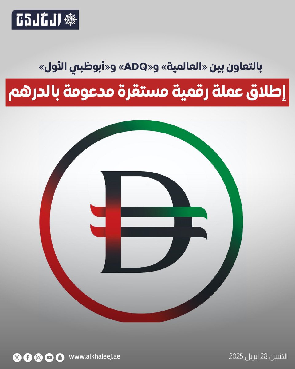 _345h's tweet photo. إطلاق عملة رقمية مستقرة مدعومة بالدرهم ✨ https://t.co/pNS9ZiuJFo