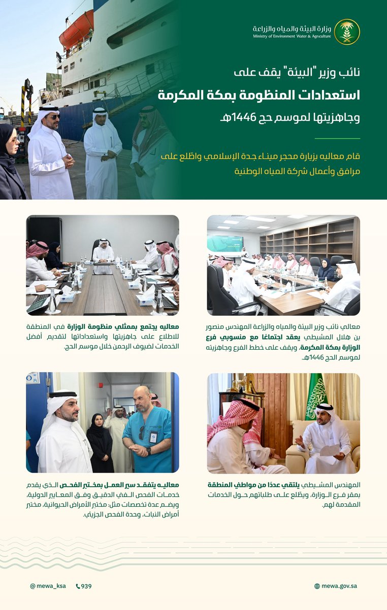 معالي نائب الوزير يقف على استعدادات المنظومة بمكة المكرمة وجاهزيتها لموسم حج 1446هـ، ويعقد اجتماعًا مع منسوبي فرع الوزارة بالمنطقة، ويلتقي عددًا من المواطنين للاستماع إلى مرئياتهم، والإجابة على استفساراتهم.