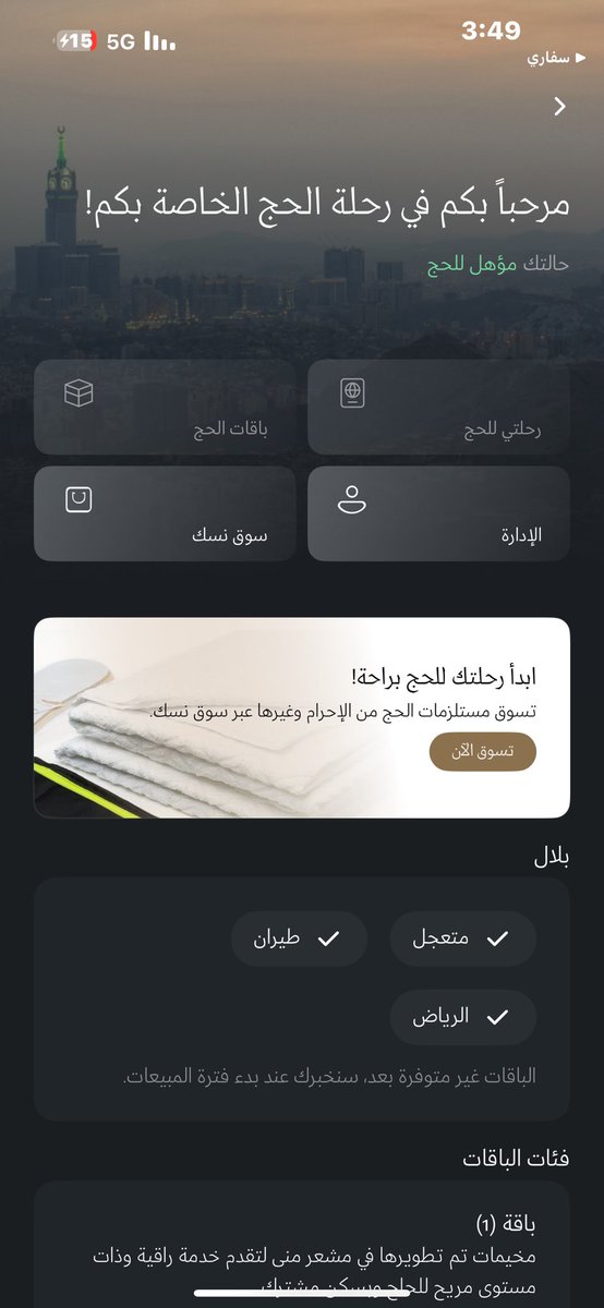 MOOHAMMED2000's tweet photo. @MyNusuk أواجه مشكلة في الحجز عبر موقع وتطبيق نسك حيث تظهر علامة قفل بجانب باقات الحج في الموقع وفي التطبيق يظهر خيار الحجز مظللًا باللون الأسود
تواصلت مع الرقم 1966 وأفادوني بأن الطلب يُعالج خلال 72 ساعة ثم طُلب مني إرسال بريد إلكتروني
وقد قمت بذلك منذ يومين ولم يتم حل المشكلة@MyNusuk https://t.co/0pvAE0MKAR