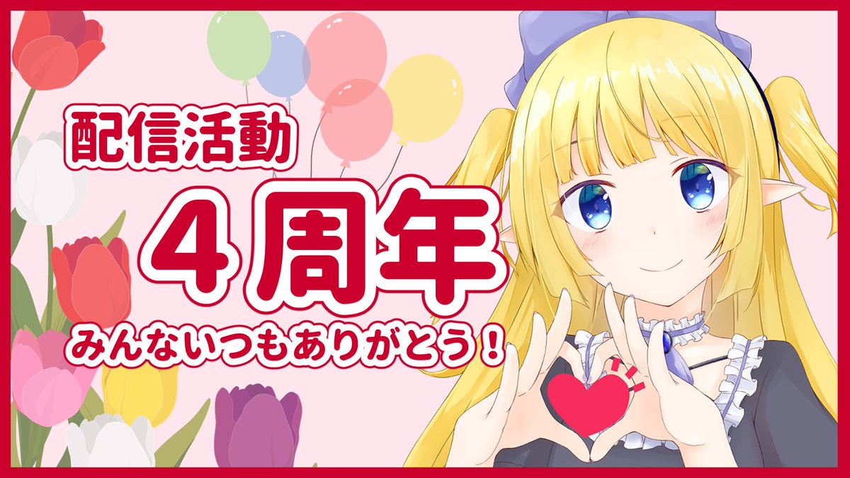 kirukiru_mama's tweet photo. 昨日の4/29が配信４周年でした！！！（ポスト忘れてた）

いつも遊びに来てくれてありがとうね！
GWのどこかで記念に軽く何かするかも！！！ https://t.co/VwWSINdFUC