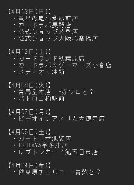 【月末集計の情報提供願い】
あっという間に4月も終わりを迎えました！
4月を通して集計に加えられていない店舗をリスト化したので、もし優勝されたリーダーをご存じの方がおりましたら、コメでもDMでも、ご連絡頂けると大変助かります。
ご協力の程よろしくお願いしますm(_ _"m