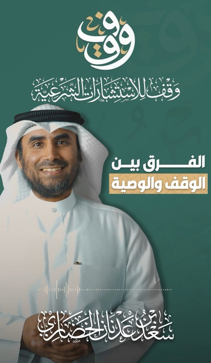 #فوائد_وقفية

الفرق بين الوقف والوصية
د. سعد الخضاري

youtube.com/shorts/gRGMSUV…