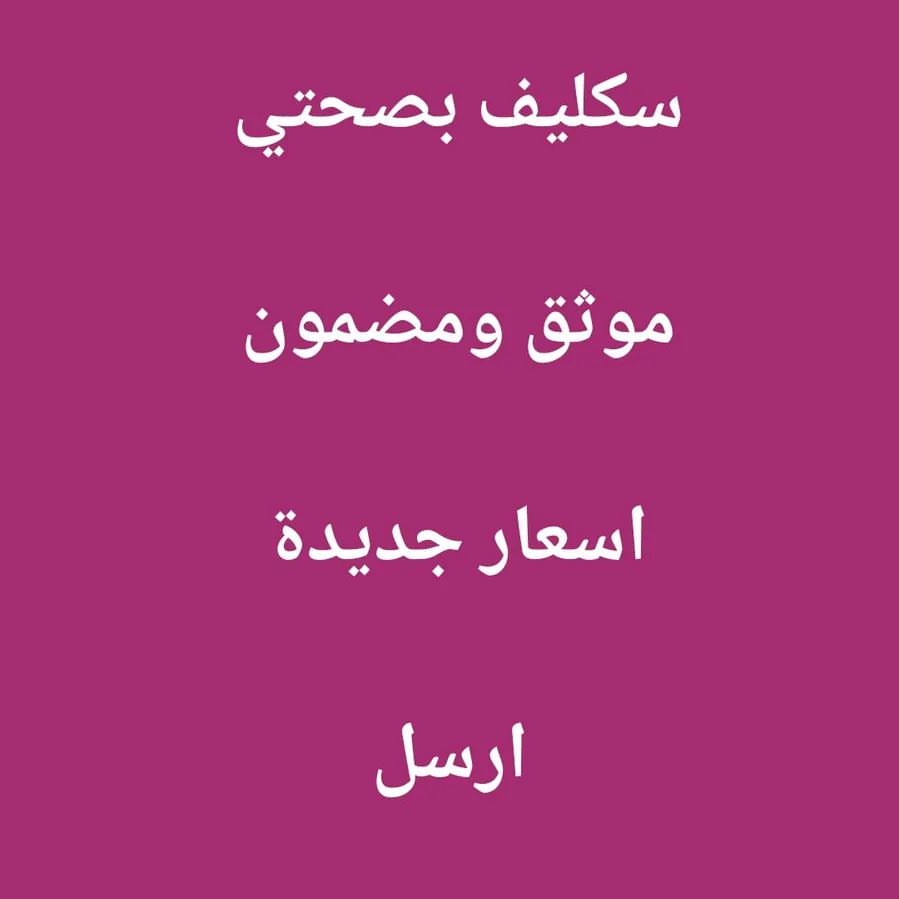 سكليف باركود 

سكليف صحتي 

سكليف ورقي 

wa.me/+966564514507