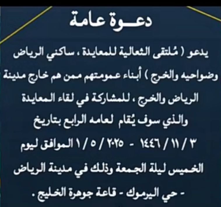 ملتقى الثعالية للمعايدة ساكني الرياض و ضواحيه والخرج