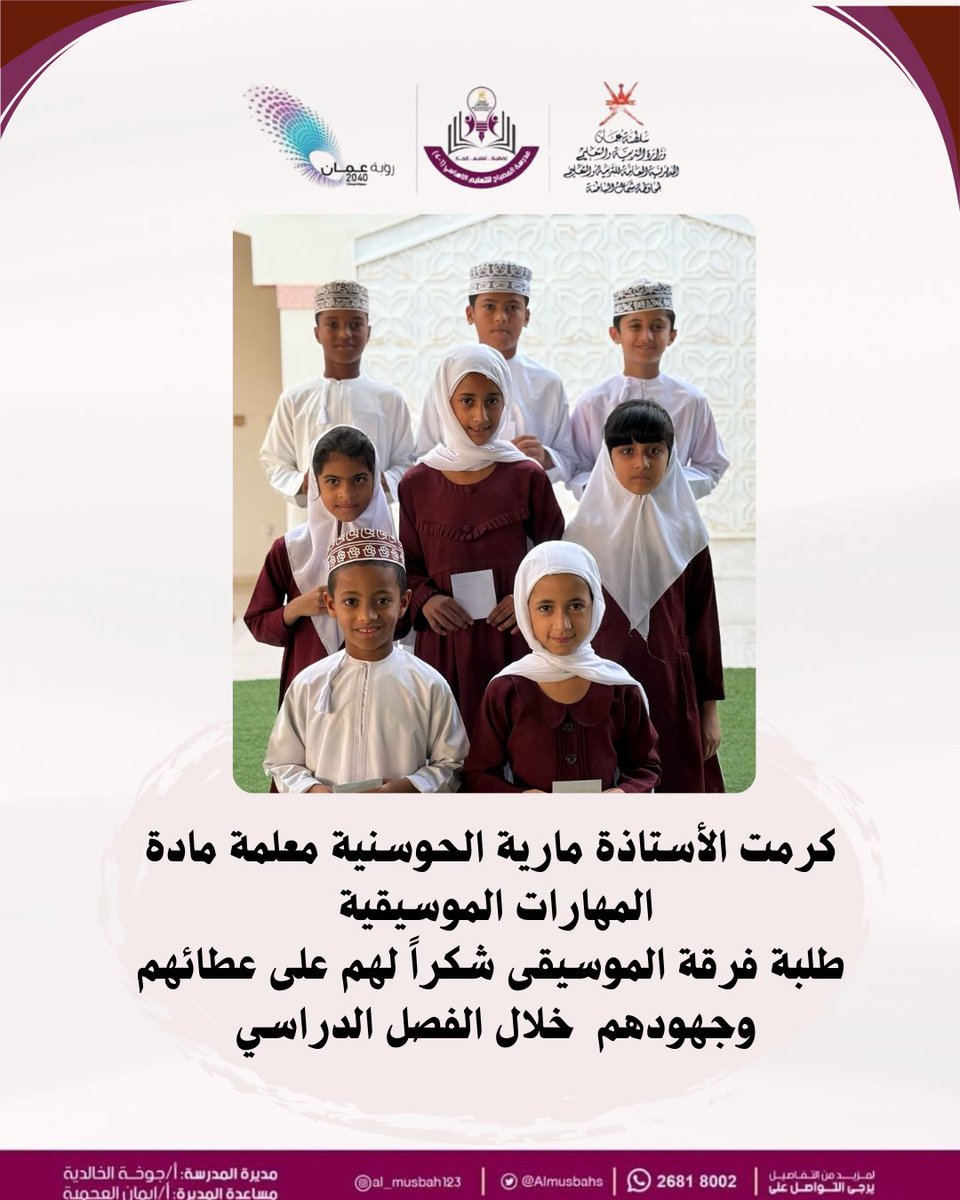 مدرسة المصباح (@almusbahs) on Twitter photo #فعاليات_تعليمية_شمال_الباطنة
#تعلم_مستدام
#مدارسنا_مستقبل_واعد
#قسم_الإشراف_التربوي
@al_ashraaaf @NbatnaMoe <a href="/EduGovOman/">وزارة التربية والتعليم</a> #فعاليات_تعليمية_شمال_الباطنة
#تعلم_مستدام
#مدارسنا_مستقبل_واعد
#قسم_الإشراف_التربوي
@al_ashraaaf @NbatnaMoe <a href="/EduGovOman/">وزارة التربية والتعليم</a>