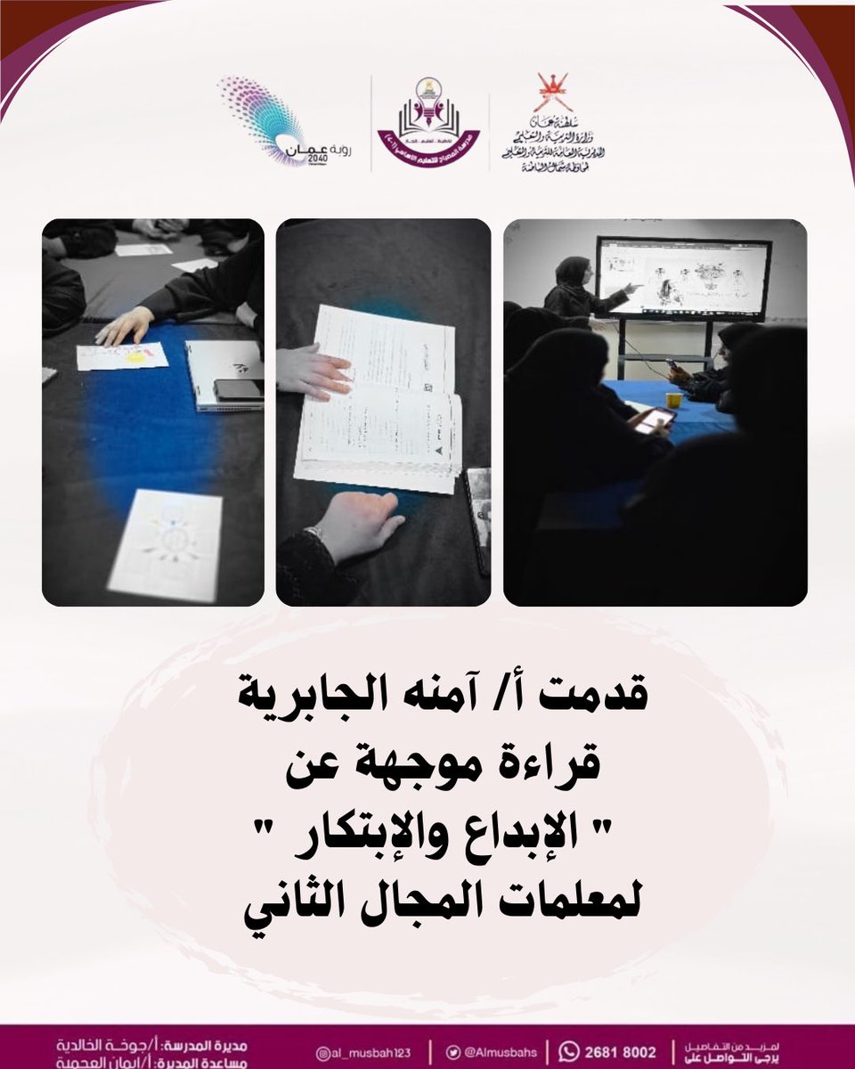 مدرسة المصباح (@almusbahs) on Twitter photo #فعاليات_تعليمية_شمال_الباطنة
#تعلم_مستدام
#مدارسنا_مستقبل_واعد
#قسم_الإشراف_التربوي
@al_ashraaaf @NbatnaMoe <a href="/EduGovOman/">وزارة التربية والتعليم</a> #فعاليات_تعليمية_شمال_الباطنة
#تعلم_مستدام
#مدارسنا_مستقبل_واعد
#قسم_الإشراف_التربوي
@al_ashraaaf @NbatnaMoe <a href="/EduGovOman/">وزارة التربية والتعليم</a>