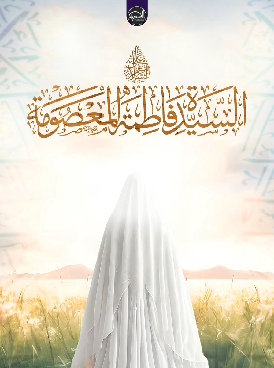 قال الإمام الصادق (عليه السلام):
“من زارها وجبت له الجنة.” بحار الأنوار، ج 60، ص 216.
بمناسبة ولادة السيدة فاطمة المعصومة (عليها السلام)، نباركُ هذه المناسبة العطرة، سائلين الله أن يوفقنا لزيارتها في الدنيا وشفاعتها في الآخرة.
#سامراء_المقدسة
#العتبة_العسكرية_المقدسة