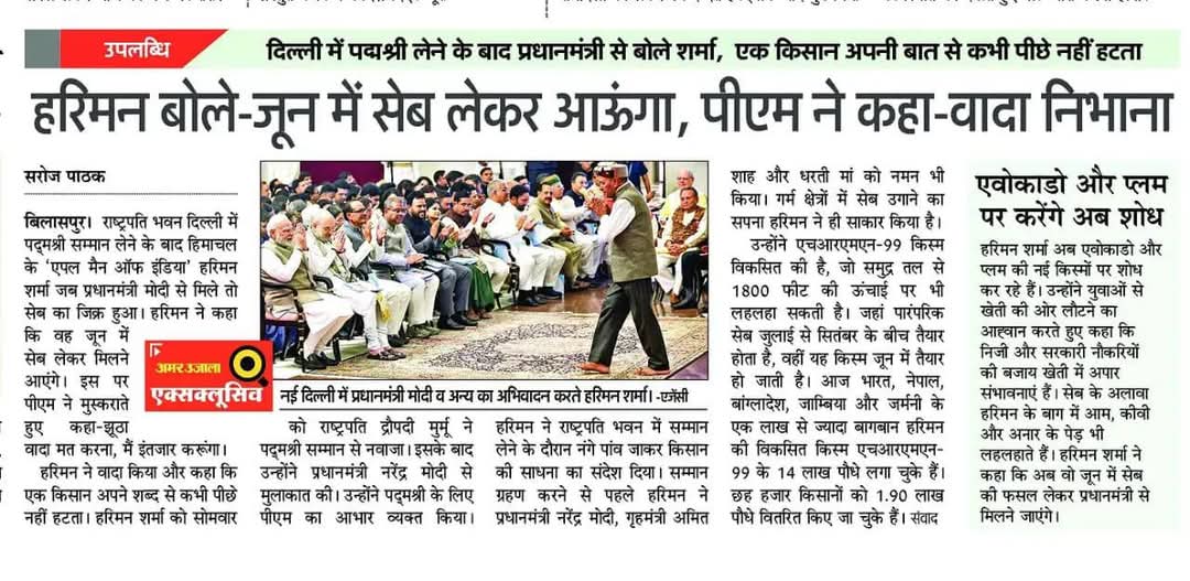 हिमाचल प्रदेश के इनोवेटर "भारत का एपल मैन"श्री हरिमन शर्मा जी को आज भारत सरकार द्वारा कृषि क्षेत्र में बहुमूल्य योगदान के लिए "पद्मश्री " से राष्ट्रपतिजी ने  सम्मान किया।  ऐपल की नई किस्म HRMN-99 विकसित करने के लिए दिया गया है । इस वैरायटी गर्म जलवायु में भी पैदा होता है।