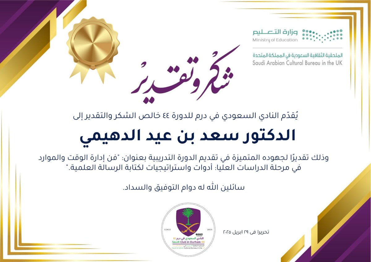 كل الشكر والتقدير للدكتور/ سعد الدهيمي على تقديمه هذه الدورة الغنية بالمعلومات البحثية المهمة. 📚✨

شكراً على وقتكم وجهدكم لتقديم هذه المحاضرة القيمة ..والشكر موصول للأستاذ علي القرني على التنظيم والتنسيق. 🙏🏼