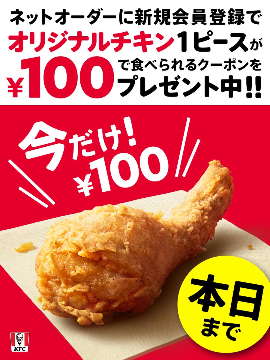 🍗🍗🍗🍗🍗🍗🍗🍗🍗🍗🍗🍗🍗 🍗オリジナルチキンが100円！本日まで