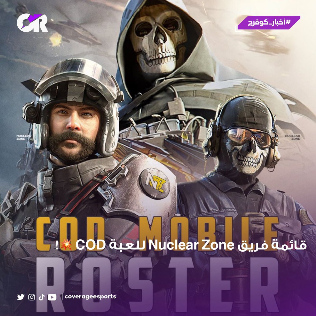 Coverage | كوفرج (@coverageesports) on Twitter photo قائمة فريق nuclear zone للعبة COD!
أعلنت منظمة <a href="/nuclearzonee/">Nuclear Zone</a> عن قائمة فريقها الرسمية ضمن منافسات الدوري السعودي للرياضات الإلكترونية، للعبة COD Mobile.
-
#أخبار_كوفرج قائمة فريق nuclear zone للعبة COD!
أعلنت منظمة <a href="/nuclearzonee/">Nuclear Zone</a> عن قائمة فريقها الرسمية ضمن منافسات الدوري السعودي للرياضات الإلكترونية، للعبة COD Mobile.
-
#أخبار_كوفرج