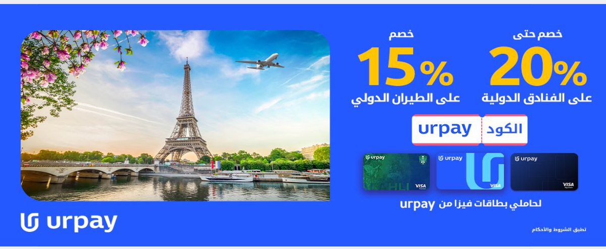 mu2919's tweet photo. 🔔اللي وده يحجز رحلة دولية
🔹 لايفوته عرض تطبيق المطار مع urpay
🔹خصم ١٥ ٪ على الرحلات الدولية
🔹الكود : urpay
🔹ينتهي ٣ مايو https://t.co/W0p3mngvtI