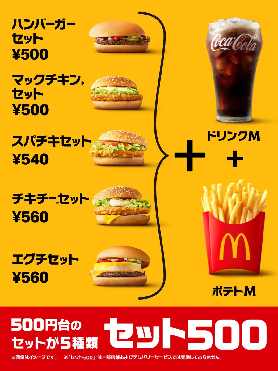 バーガー＋ドリンクM＋ポテトMが、500円台！