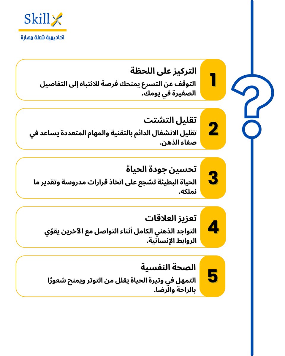Skillx_Academy's tweet photo. اختيار نمط حياة أبطأ يساعدنا على عيش اللحظة بوعي
وتحقيق توازن أفضل بين الراحة والإنتاجية
#الزمن_البطيء #الوعي_الذاتي #الصحة_النفسية https://t.co/Lk7pZI37oo
