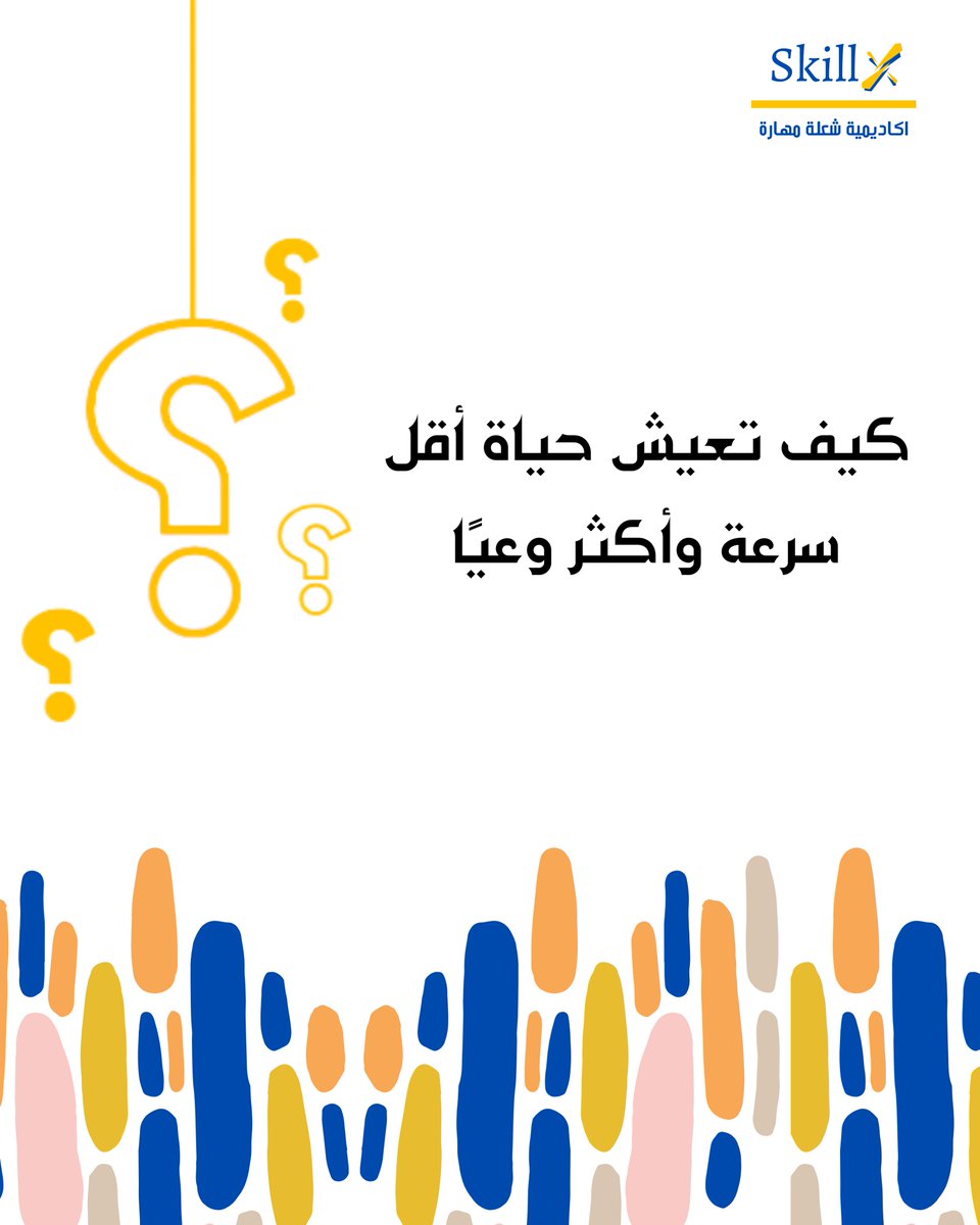 اختيار نمط حياة أبطأ يساعدنا على عيش اللحظة بوعي
وتحقيق توازن أفضل بين الراحة والإنتاجية
#الزمن_البطيء #الوعي_الذاتي #الصحة_النفسية
