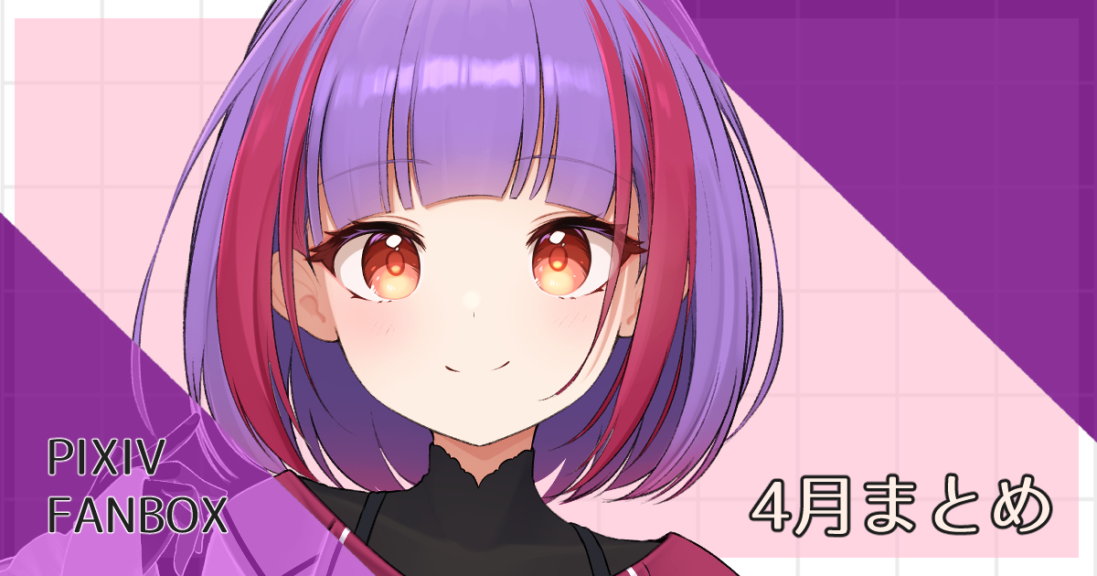 「ふぁんぼ更新!今月まとめ+他の月のもいる 」|ばさ🔔Skeb募集中のイラスト