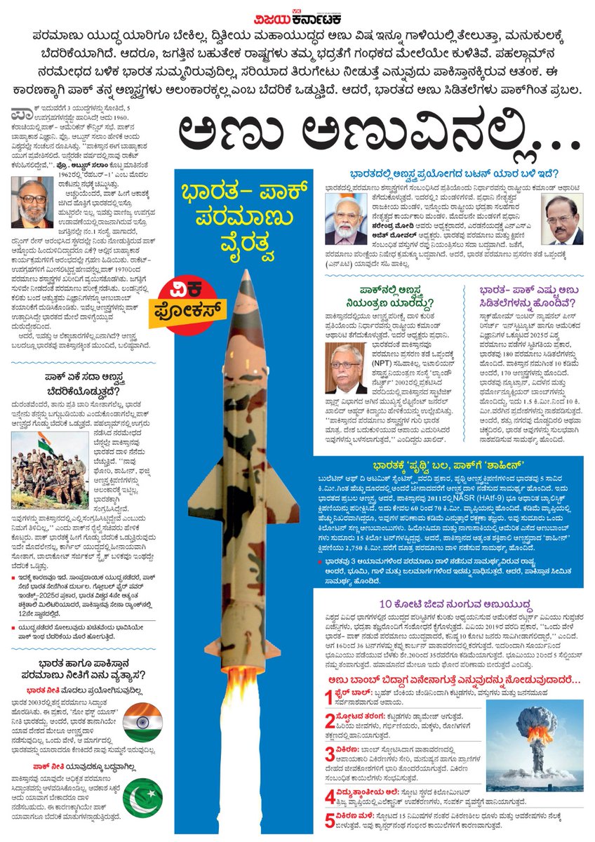 ಪರಮಾಣು ಯುದ್ಧ ಯಾರಿಗೂ ಬೇಕಿಲ್ಲ.ದ್ವಿತೀಯ ಮಹಾಯುದ್ಧದ ಅಣು ವಿಷ ಇನ್ನೂ ಗಾಳಿಯಲ್ಲಿ ತೇಲುತ್ತಾ, ಮನುಕುಲಕ್ಕೆ ಬೆದರಿಕೆಯಾಗಿದೆ.
ಆದರೆ ಪಹಲ್ಗಾಮ್‌ ನರಮೇಧದ ಬಳಿಕ ಮತ್ತೆ ಅಣ್ವಸ್ತ್ರಗಳ ಮಾತು ಕೇಳಿಬರುತ್ತಿದೆ, ಅಣು ಸಿಡಿಯದಿರಲಿ...
 #ವಿಕಫೋಕಸ್
<a href="/Vijaykarnataka/">vijaykarnataka</a> <a href="/Sudarshanvk2/">Sudarshan Channangihalli</a> <a href="/kolgarkeerthi/">Keerthi Kolgar</a> 
#PahalgamTerroristAttack