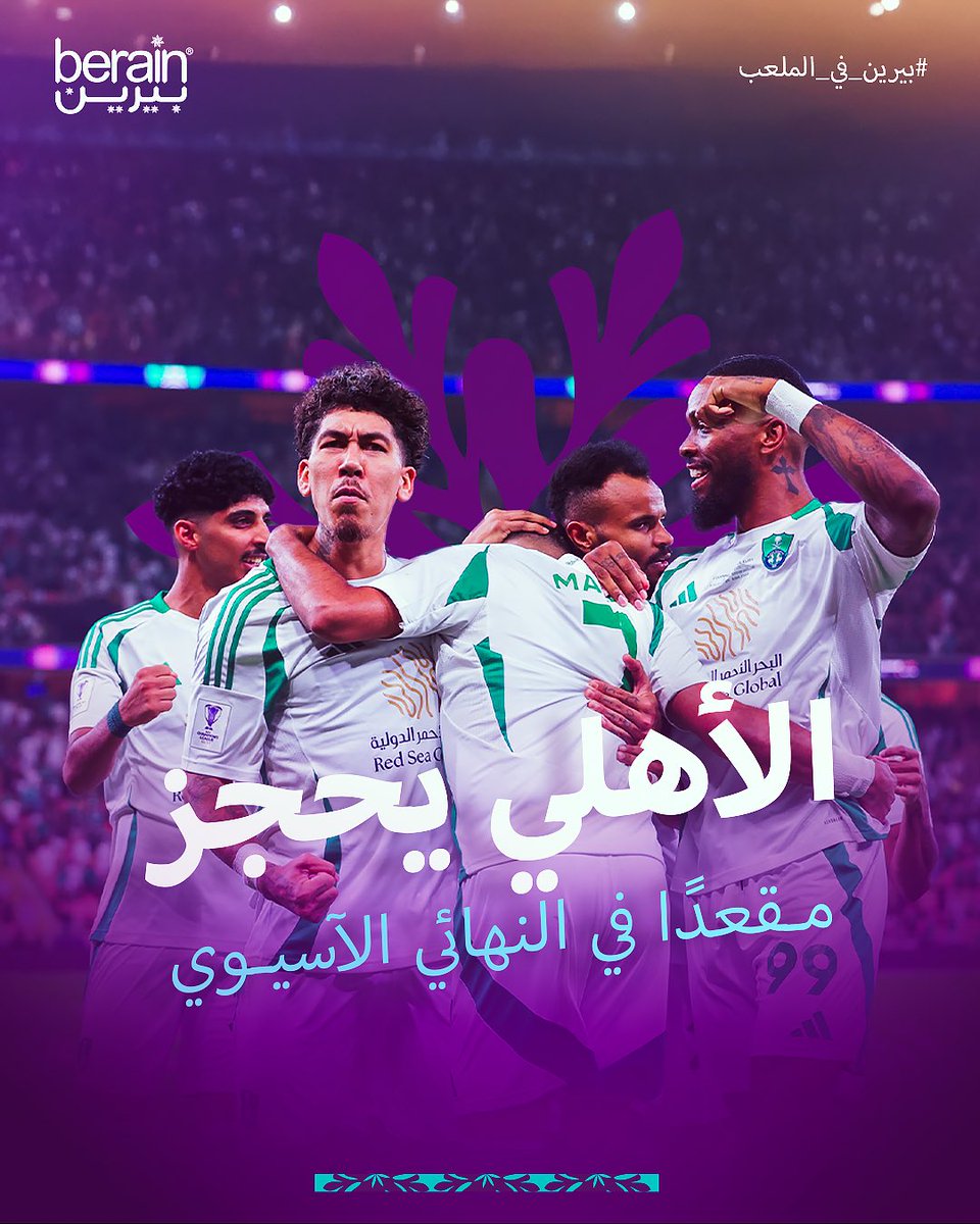 الأهلي يحجز مقعدًا في النهائي الآسيوي 💚
مبروك لشريكنا <a href="/ALAHLI_FC/">النادي الأهلي السعودي</a> وجماهيره.

حظاً أوفر لشريكنا  <a href="/Alhilal_FC/">نادي الهلال السعودي</a> وجماهيره.

#بيرين_تفرق #الهلال_الاهلي
