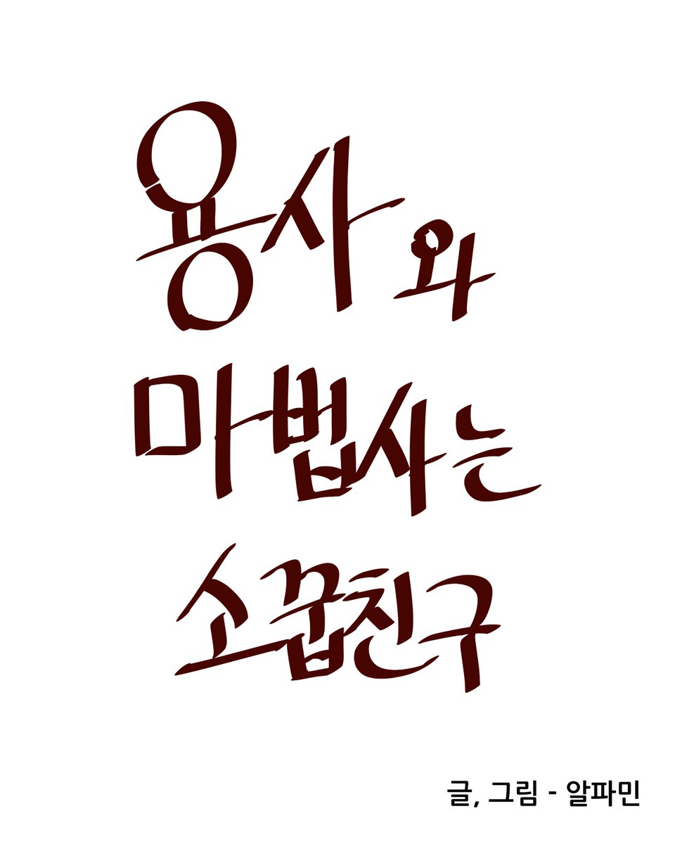 Alpha_minu's tweet photo. 용사와 마법사는 소꿉친구1 (1)
#콘티만화 #만화 https://t.co/yPX9RyupPg