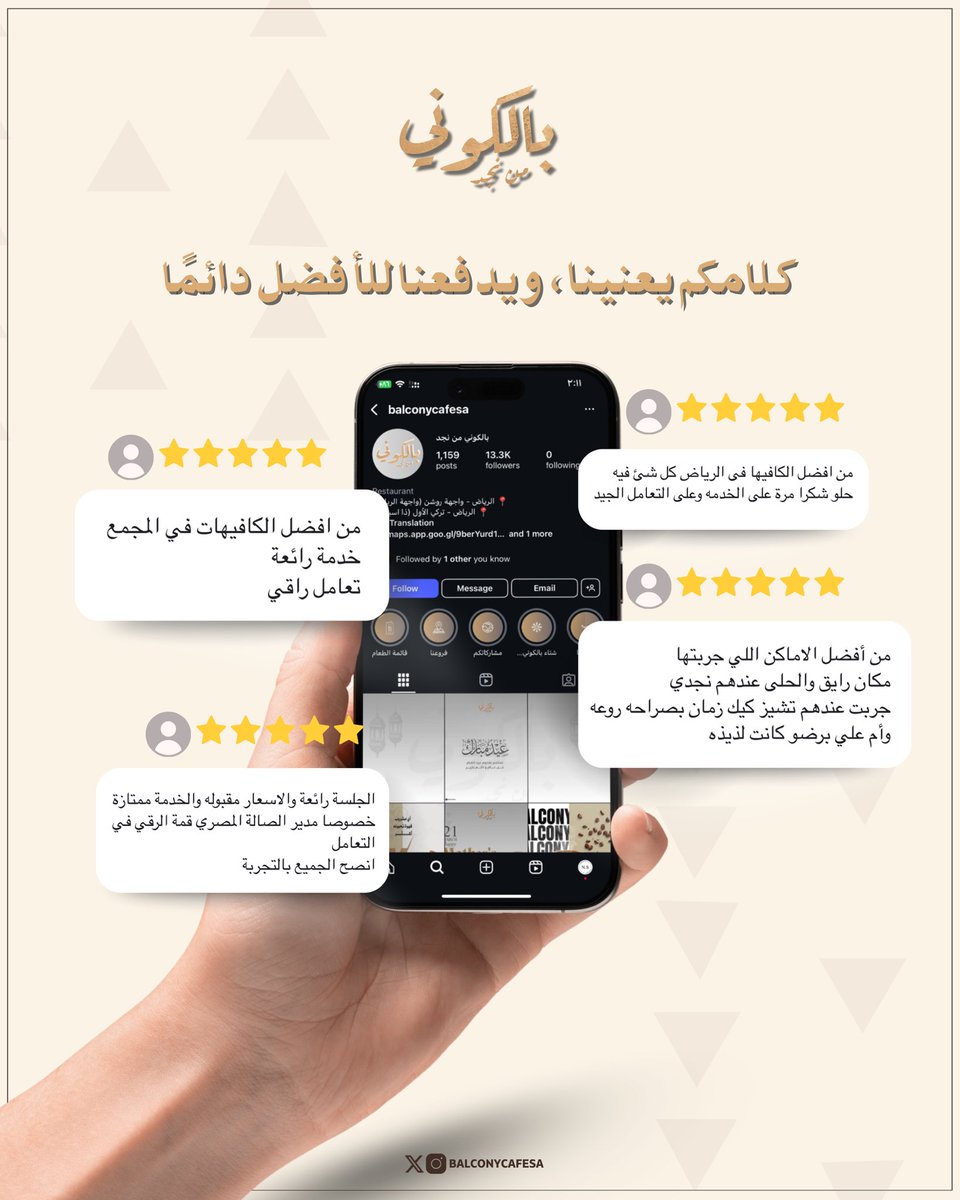 🗣️💬 لأن رضاكم هو أولويتنا، جمعنا لكم بعضًا من أجمل كلماتكم عن بالكوني من نجد
سواء من خرائط قوقل أو من تعليقاتكم الرائعة على إنستقرام، أنتم تصنعون الفرق في كل تجربة!

كل زيارة، وكل تعليق، تعني لنا الكثير. شكرًا لثقتكم بنا دائمًا 🤎

#بالكوني_من_نجد #تجربة_عميل