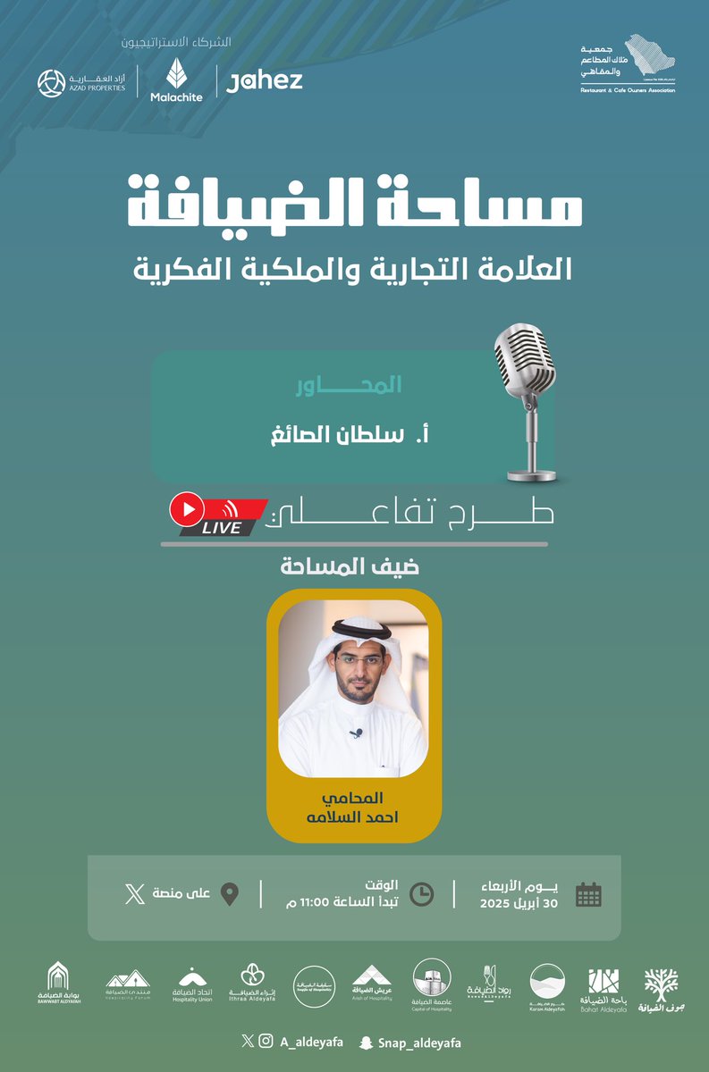 عالم الضيافة (@a_aldeyafa) on Twitter photo #مساحة_الضيافة
عنوان المساحة
العلامة التجارية والملكية الفكرية
يدير الحوار
ا. سلطان الصائغ
الضيف
المحامي احمد السلامه <a href="/salamahlaw/">مكتب السلامه للمحاماة والاستشارات القانونية</a>
📆يوم الاربعاء 30/04/2025
🕠11:00 م
رابط المساحة
x.com/i/spaces/1DXxy…
موضوع مهم ومن بعض محاوه
أهمية العلامة التجارية في بناء الهوية #مساحة_الضيافة
عنوان المساحة
العلامة التجارية والملكية الفكرية
يدير الحوار
ا. سلطان الصائغ
الضيف
المحامي احمد السلامه <a href="/salamahlaw/">مكتب السلامه للمحاماة والاستشارات القانونية</a>
📆يوم الاربعاء 30/04/2025
🕠11:00 م
رابط المساحة
x.com/i/spaces/1DXxy…
موضوع مهم ومن بعض محاوه
أهمية العلامة التجارية في بناء الهوية