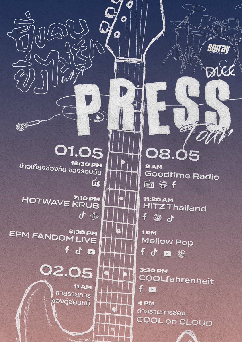 DICE_SONRAY's tweet image. ยิ่งคบยิ่งไม่รัก (Why?) PRESS TOUR 🎸⚡️

🩶 วันที่ 01 / 02 / 08 พฤษภาคม 2568

*เนื่องจากวันที่ 1 พฤษภาคม ALEX ติดภารกิจทางการศึกษา จึงไม่สามารถเข้าร่วม PRESS TOUR ได้

#.DICE_ยิ่งคบยิ่งไม่รัก_PRESSTOUR
#DICE_ยิ่งคบยิ่งไม่รัก
#DICE_SONRAY
#SONRAYMUSIC
