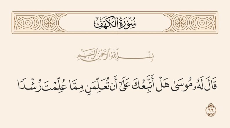 قال القرطبي :الآية فيها مسألتان:
الأولى:قال له موسى هل أتبعك هذا سؤال الملاطف ، والمخاطب المستنزل المبالغ في حسن الأدب.

الثانية:في هذه الآية دليل على أن المتعلم تبع للعالم وإن تفاوتت المراتب