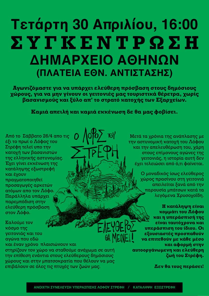 Κάλεσμα συγκέντρωσης στο Δημοτικό Συμβούλιο [Πλατεία Εθνικής Αντίστασης, Δημαρχείο, Τετάρτη 30 Απρίλη 16.00]
#antireport #εξωστρεφης #στρεφη