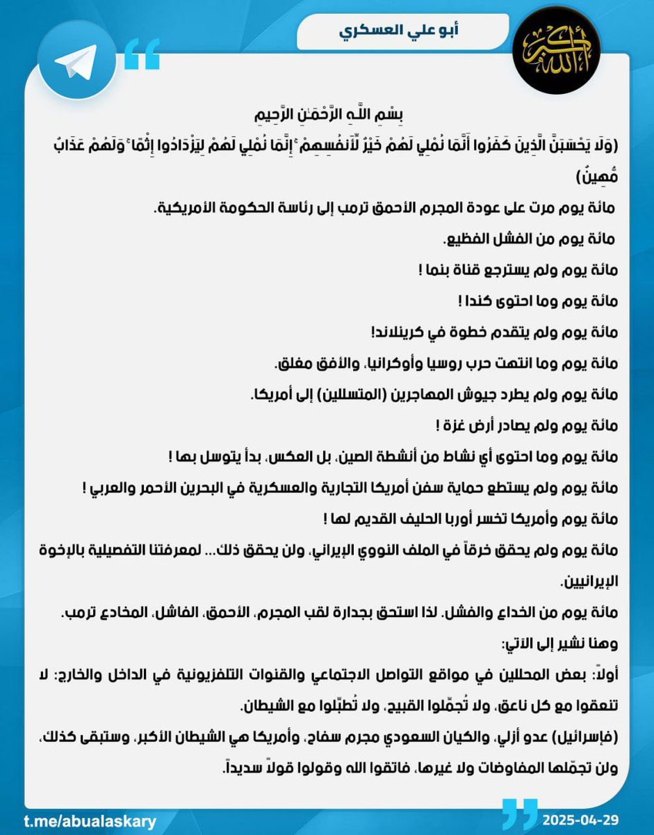 الحاج ابو علي العسكري : حصر السلاح، نزع السلاح، مصادرة السلاح، طرد المسلحين، قوى اللا دولة، السلاح المنفلت ... كلها تصريحات تروم إلى نزع أرواح الشيعة أو إذلالهم، فاعتبروا يا أولي الألباب.

#ابو_علي_العسكري