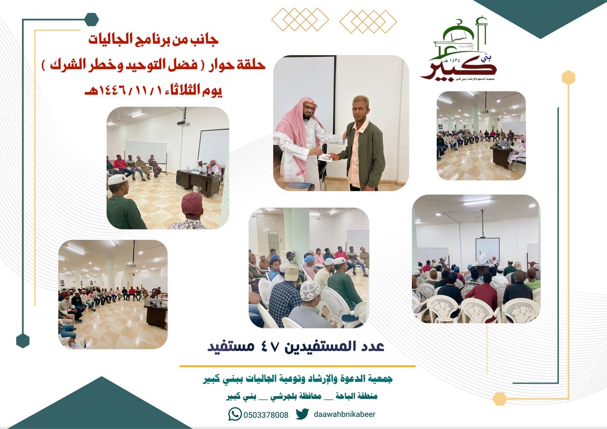 dawwah_b_k's tweet image. جانب من برنامج ( الجاليات ) 
حلقة حوار : 
فضل التوحيد وخطر الشرك 
لفضيلة الشيخ : 
محمد بن سعيد ال عبدالرحمن 
اليوم الثلاثاء : ١ / ١١ / ١٤٤٦هـ