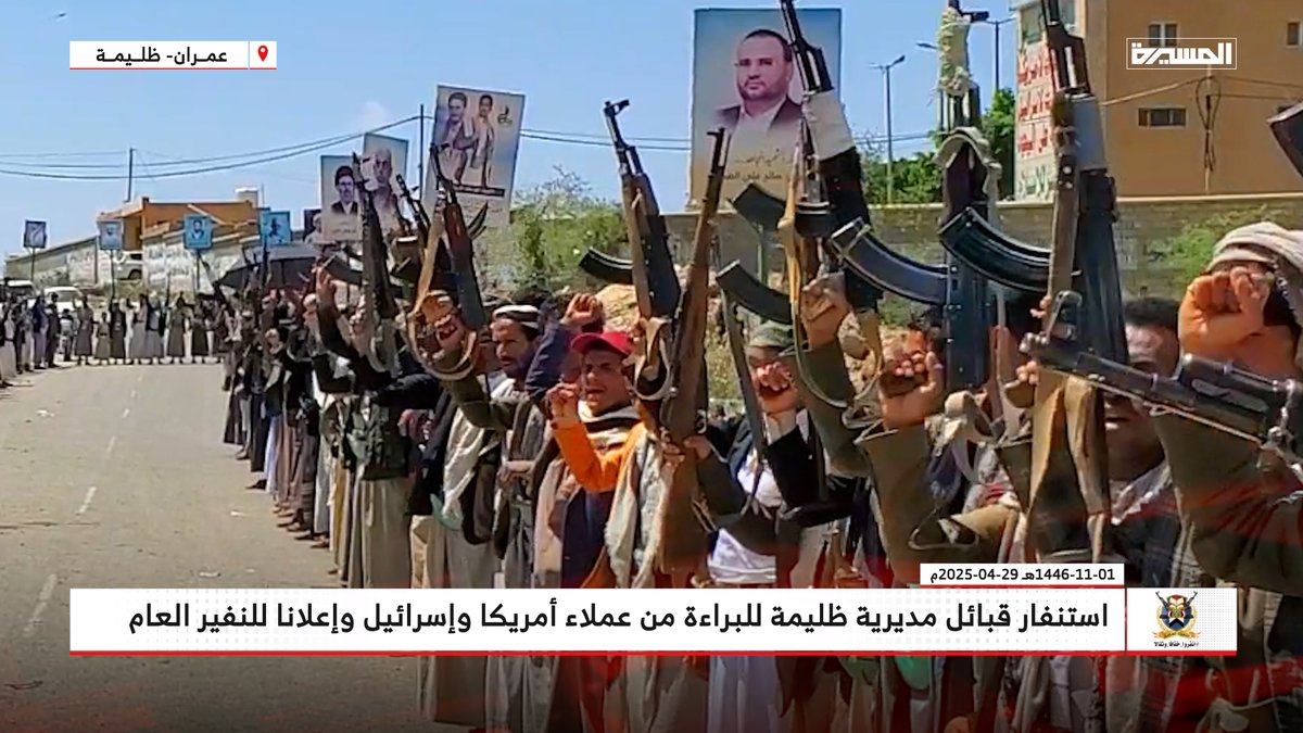 🟥 بالصور | استنفار قبائل مديرية #ظليمة في #عمران للبراءة من عملاء أمريكا وإسرائيل وإعلانا للنفير العام

#التصعيد_بالتصعيد 
#لن_نترك_غزة