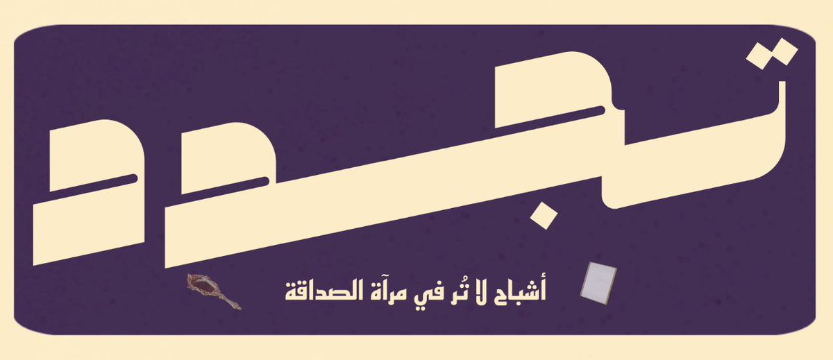 إذا عجزنا عن رؤية إنعكاسنا في أصدقائنا فهل تساعدنا صفحات رواية "عداء الطائرة الورقية" على الفهم؟

- من الطبيعي أن يتغير الأصدقاء، ألا نتناسب في كل المراحل.

هذا العدد من تجدد يطلق لغة الرفقاء لمعنى الصداقة بمستوياتها ونوع جديد بات واقعًا وأخذت حيزًا📍.

📨رحلة قراءة خفيفة ومليئة: