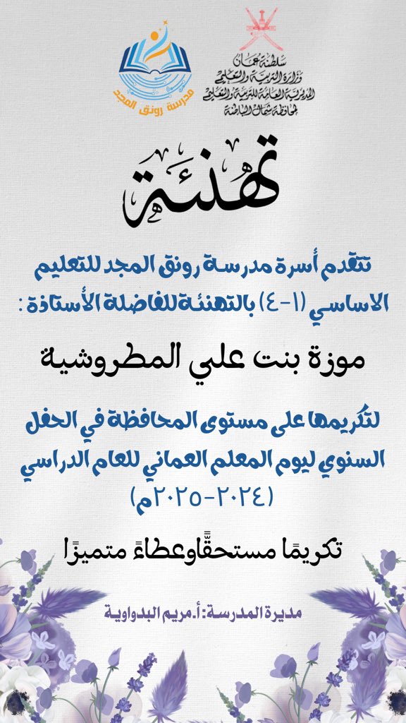 مدرسة رونق المجد للتعليم الأساسي (١-٤) (@rwnqalmjd) on Twitter photo تكريمًا مستحقًّا وعطاءً متميزًا🌟.
#يوم_المعلم_العماني
#فعاليات_تعليمية_شمال_الباطنة
<a href="/EduGovNBT/">تعليمية شمال الباطنة</a>
<a href="/AL_Ashraaaf/">القيادة المدرسية</a> تكريمًا مستحقًّا وعطاءً متميزًا🌟.
#يوم_المعلم_العماني
#فعاليات_تعليمية_شمال_الباطنة
<a href="/EduGovNBT/">تعليمية شمال الباطنة</a>
<a href="/AL_Ashraaaf/">القيادة المدرسية</a>
