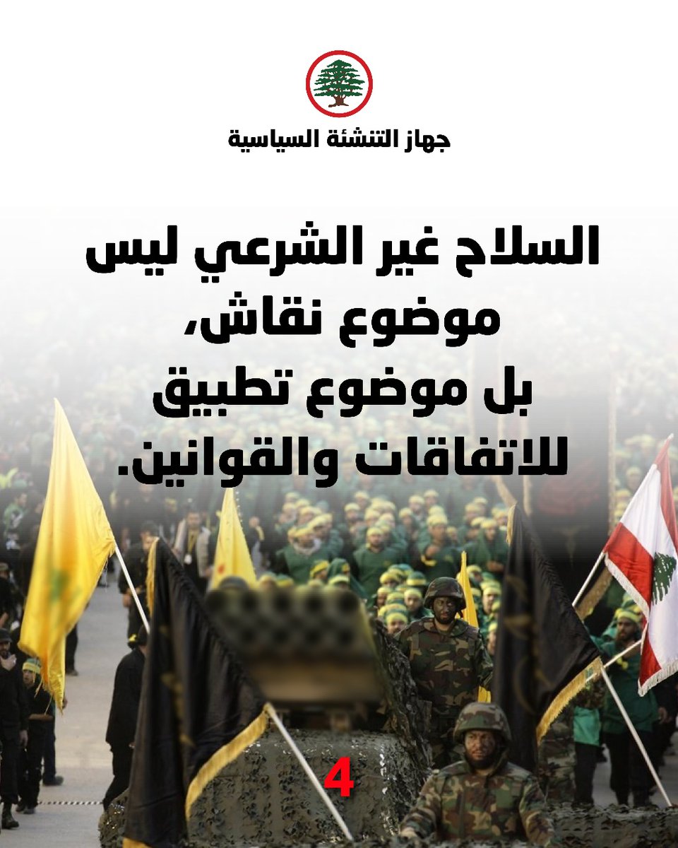 الكثير من الأحداث حصلت،بدءا من سقوط نظام أسد، وانكسار ميليشا حزب الله ورضوخها للإسرائيلي،إلى انتخاب رئيس للجمهورية وتشكيل الحكومة، وعلى ما يبدو أننا أمام الحلقة الأخيرة وهي سحب سلاح الحزب بعدما اتضح للجميع أنه لا يحمي حتى حزبهم وأمينهم وقادتهم🙂!
بناء الدولة يبدأ بسحب السلاح👌.