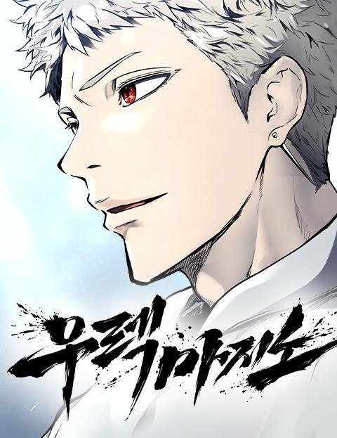 TOWER OF GOD | بالعربية (@tog_ar) on Twitter photo الفصل 2 من مانهوا Tower of god الجانبية ( يوريك مازينو)
🔗: 3asq.org/manga/urek-maz…
ترجمة وتحرير: <a href="/Kanki_mh2/">جيرمان | 𝐪𝐮𝐬𝐚𝐲</a>
تبييض: <a href="/felwem1/">المغامر 621 🇵🇸</a>
#حرق_تاور | #TowerOfGod الفصل 2 من مانهوا Tower of god الجانبية ( يوريك مازينو)
🔗: 3asq.org/manga/urek-maz…
ترجمة وتحرير: <a href="/Kanki_mh2/">جيرمان | 𝐪𝐮𝐬𝐚𝐲</a>
تبييض: <a href="/felwem1/">المغامر 621 🇵🇸</a>
#حرق_تاور | #TowerOfGod
